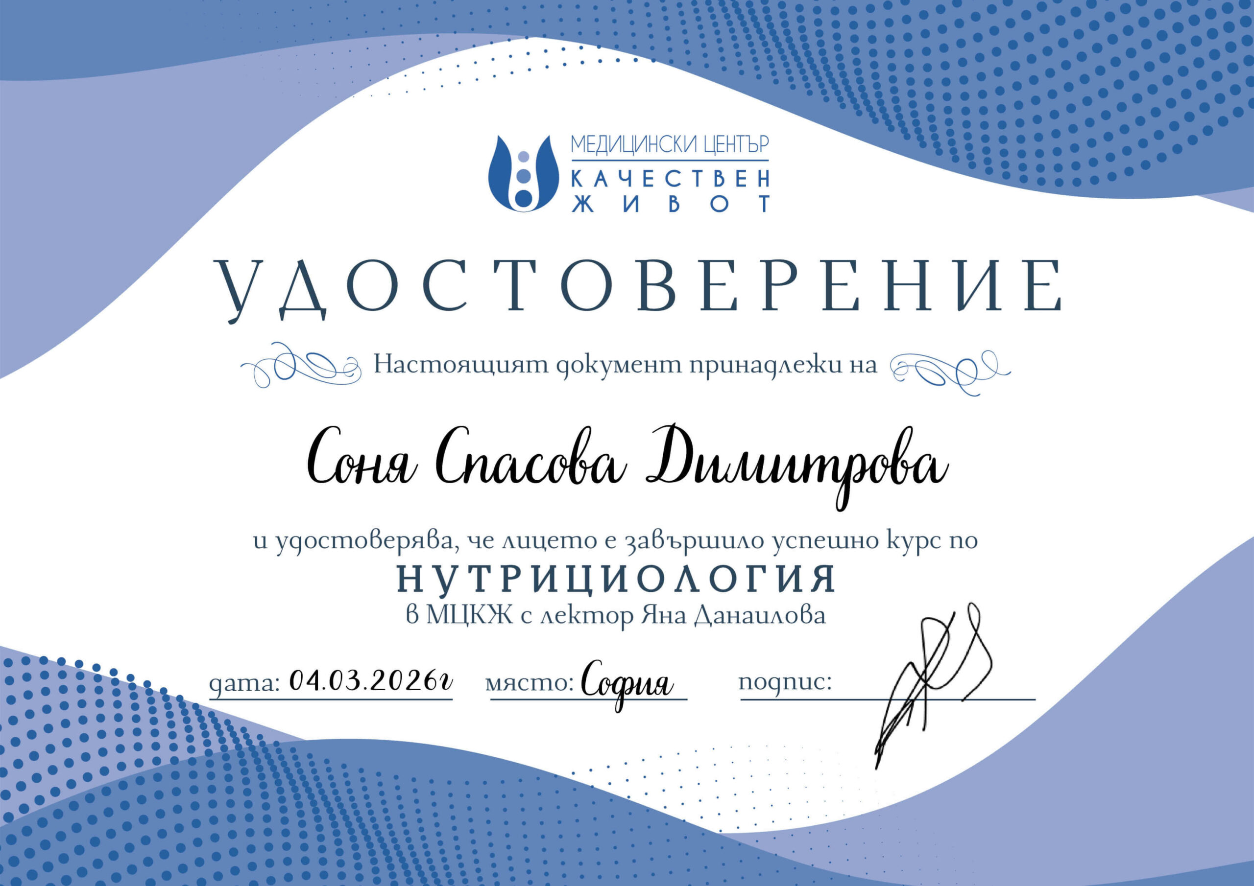 Удостоверение за завършен курс по нутрициология в Медицински център Качествен живот